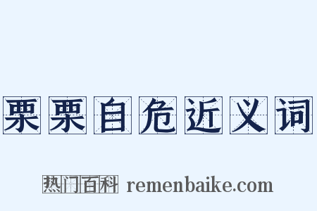 栗栗自危近义词是什么意思的图片